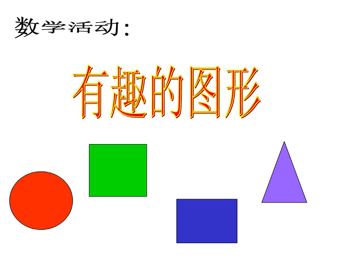 認識形狀——小班數學樂園\n（配有彩色圓形、正方形、三角形和星形的卡通圖形，每個圖形上附有燦爛小笑臉）\n\n【第2頁 圓形自我介紹】\n圖文部分 顯眼橙色圓形圖案 | 旁邊配圖: 蘋果、救生圈、時鐘小圖標\n關鍵詞 '小朋友們好！我叫圓形寶寶，像我這樣做!\u2014\u2014兩只手叉成一個圈，扭一扭！'\n手動互動口號 圓形圓形沒有角，從早滾到我跟你跳?。ǔ诙澟目梢宰屝∨笥焉煺棺鳚L動）\n小任務 教室里有圓圓的來嗎？選一選 ● 塑料杯 | ▲ 折紙三角 | ■ 積木正方形\n\n【第3頁 正方形